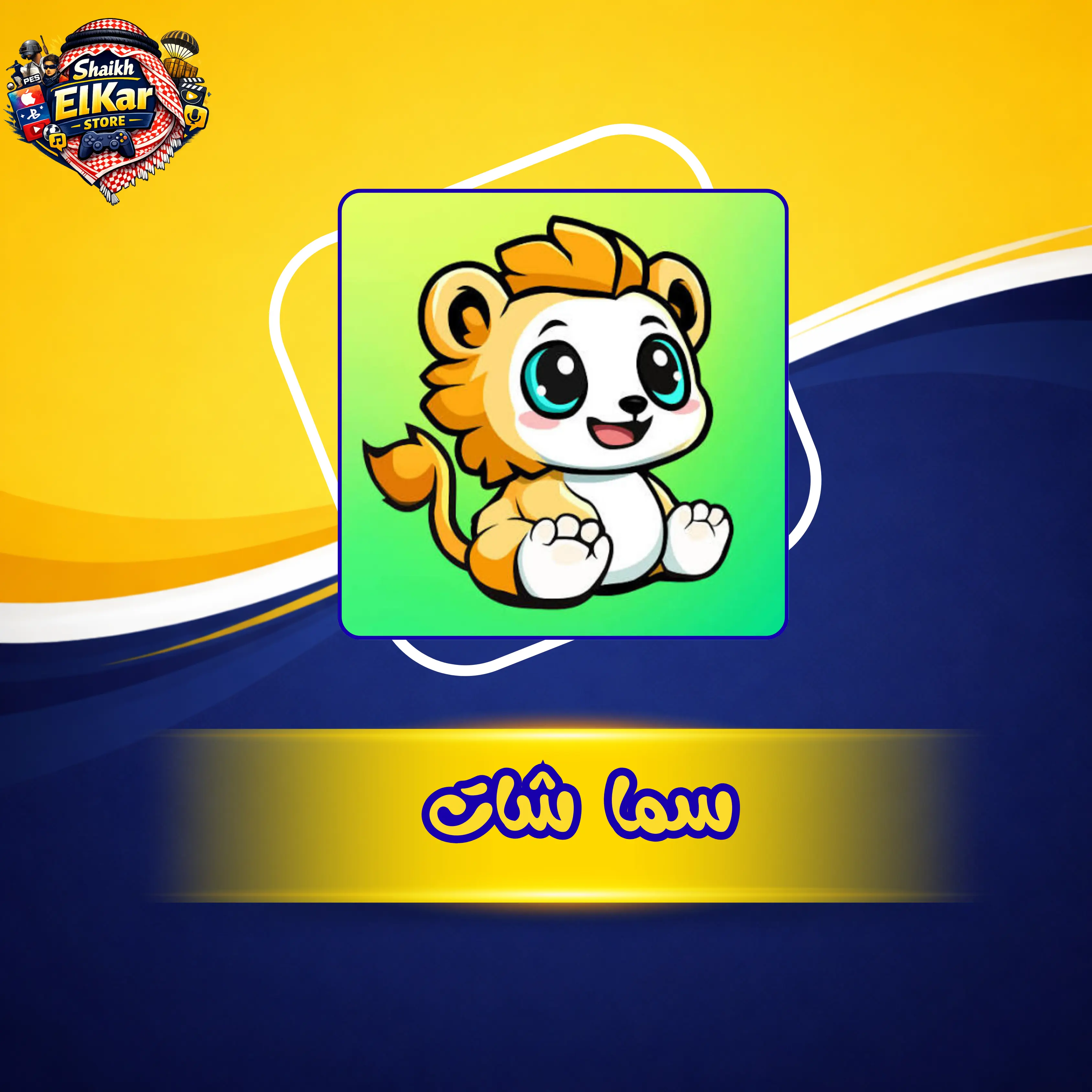 سما شات ¦¦ Sama Chat