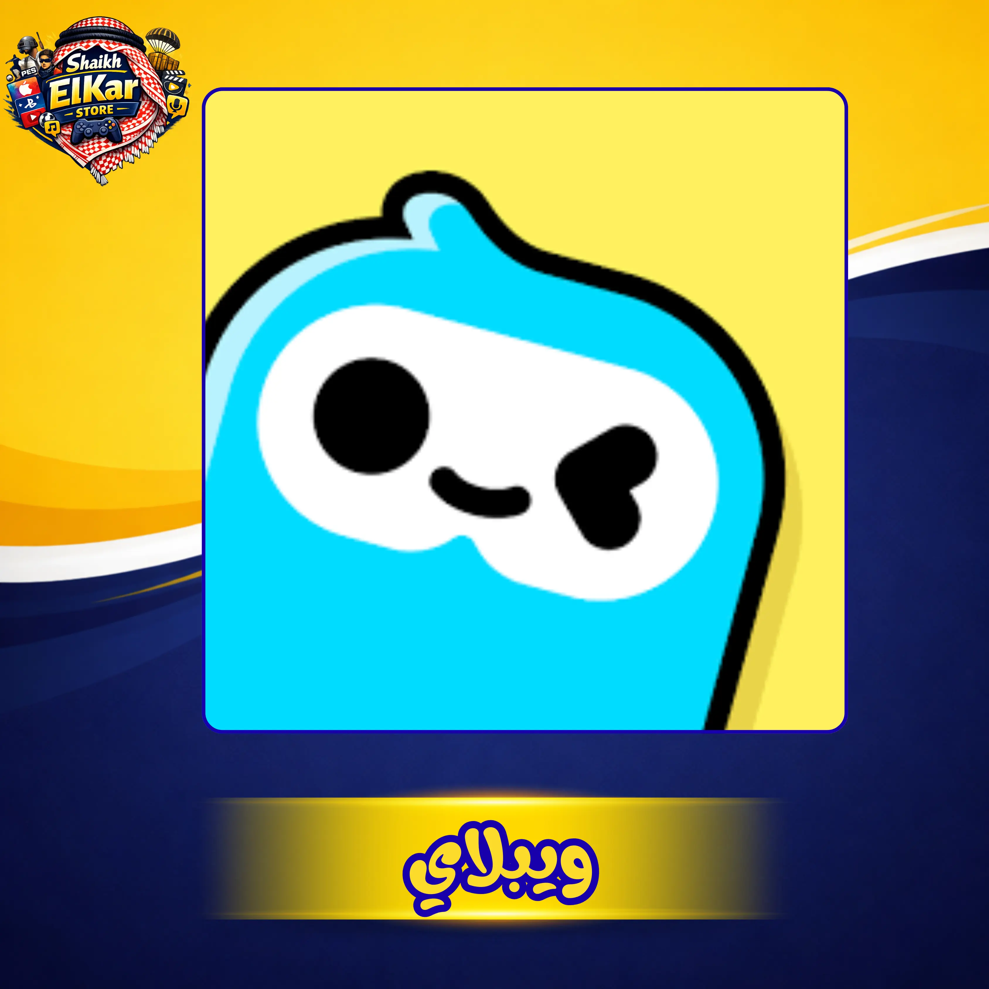 وي بلاي ذهب