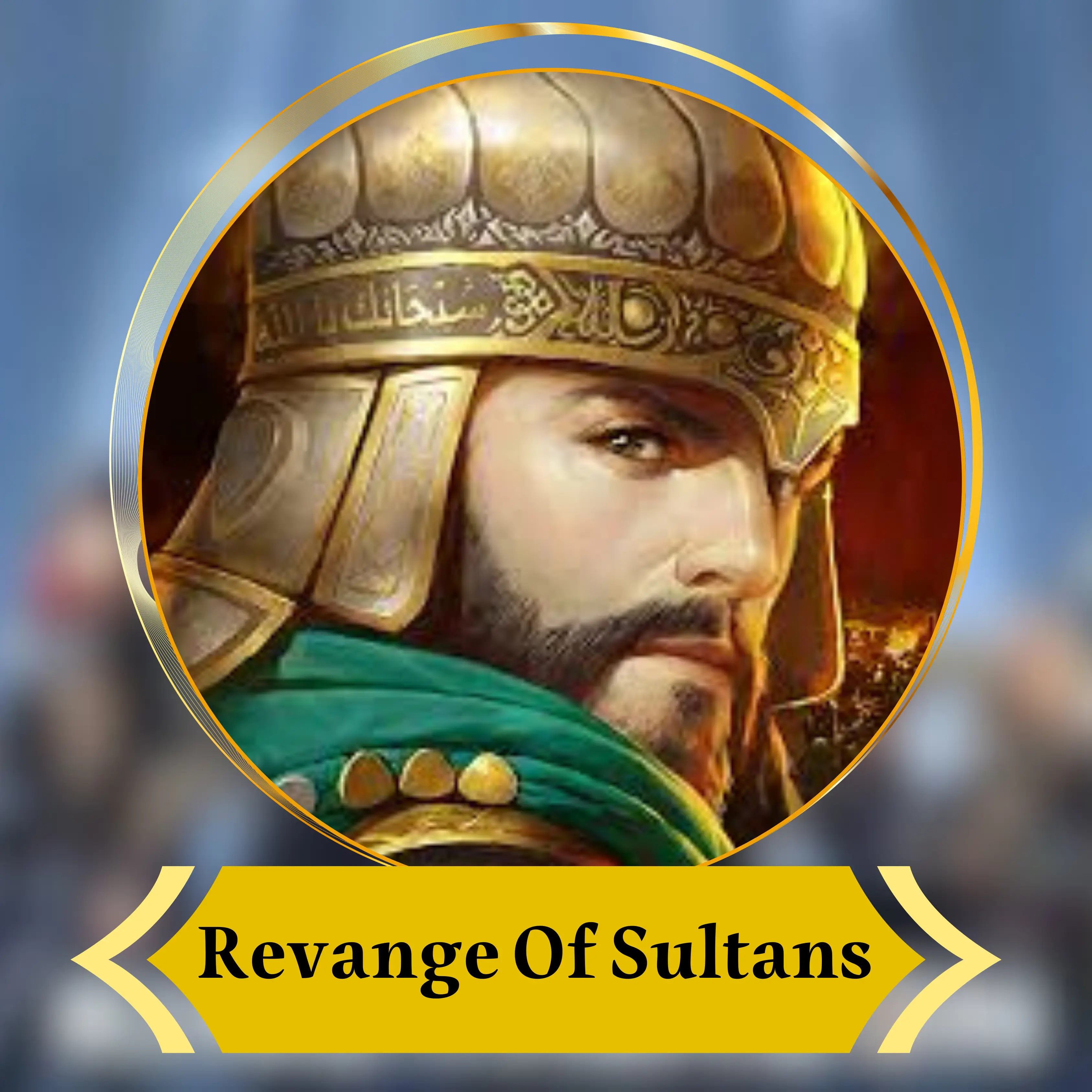 انتقام السلاطين