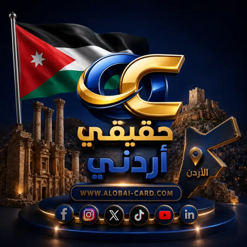 حقيقي أردني