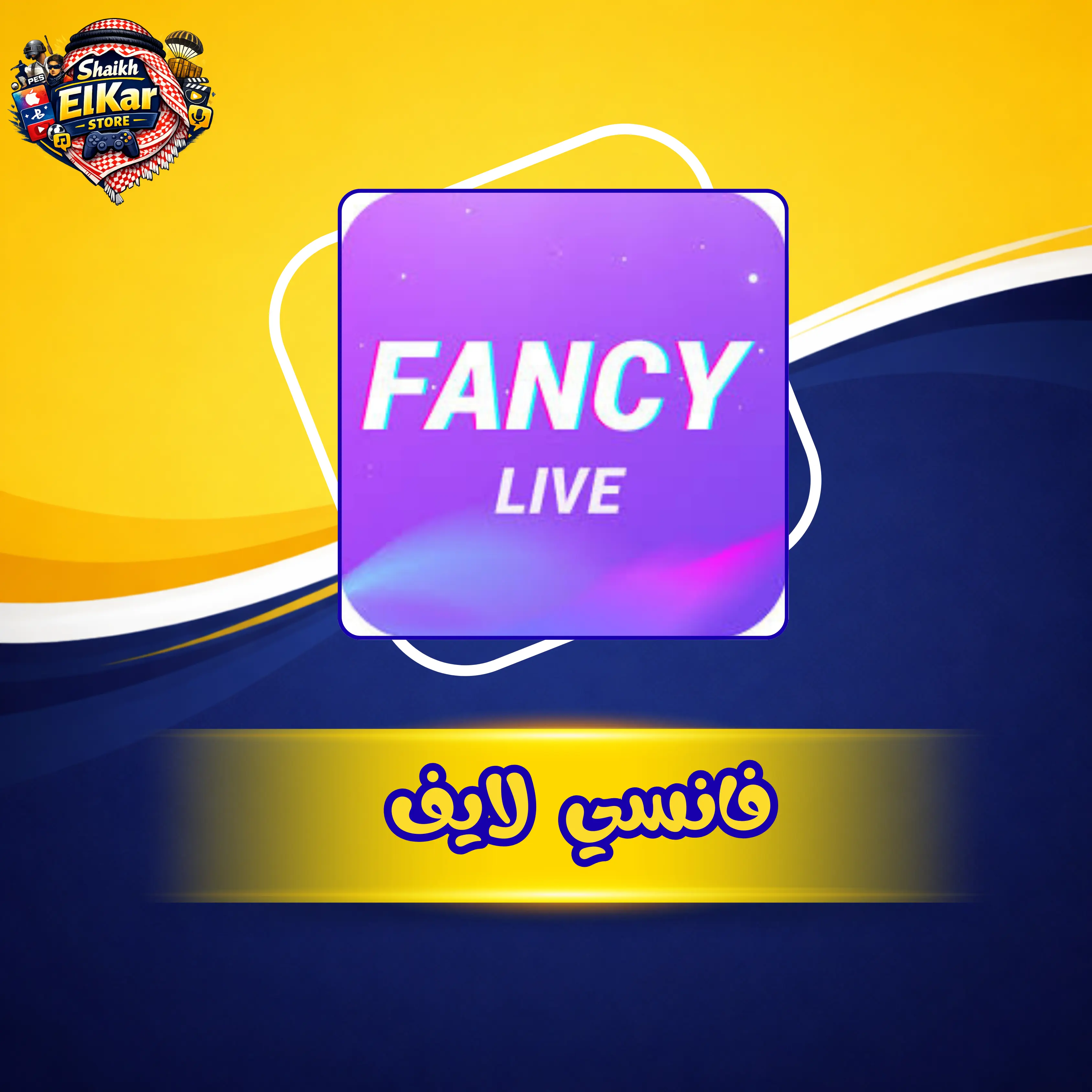 فانسي لايف A