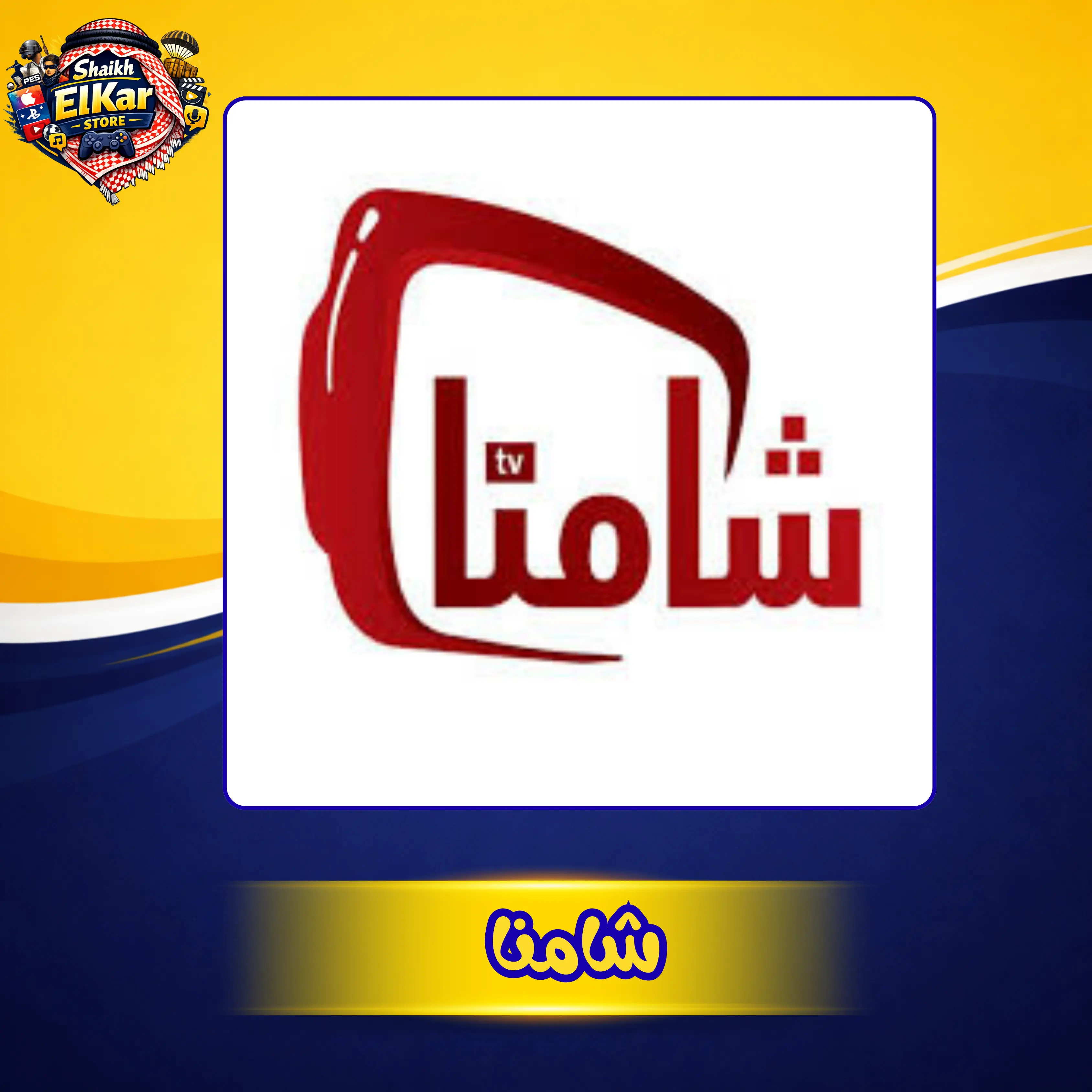 6  اشهر اشتراك شامنا