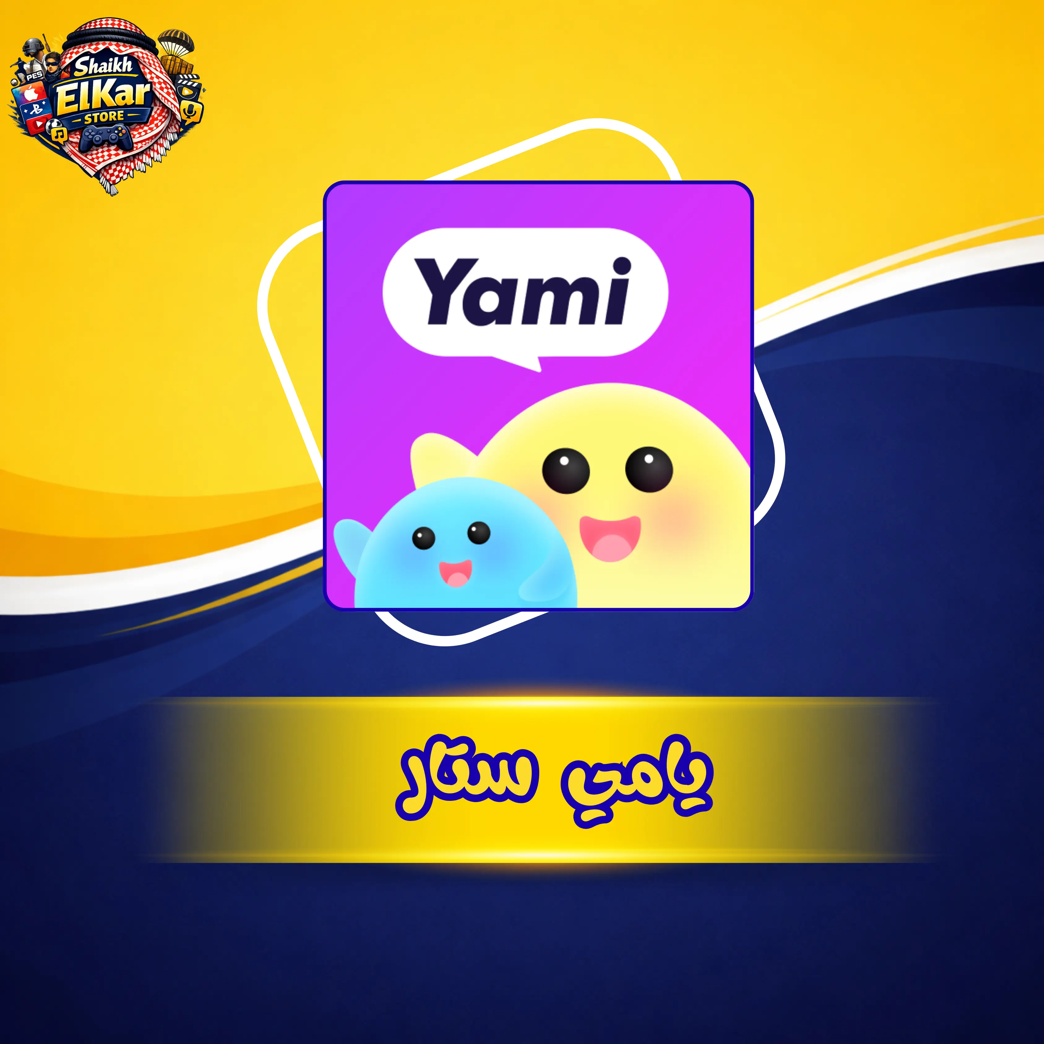 يامي ستار AK