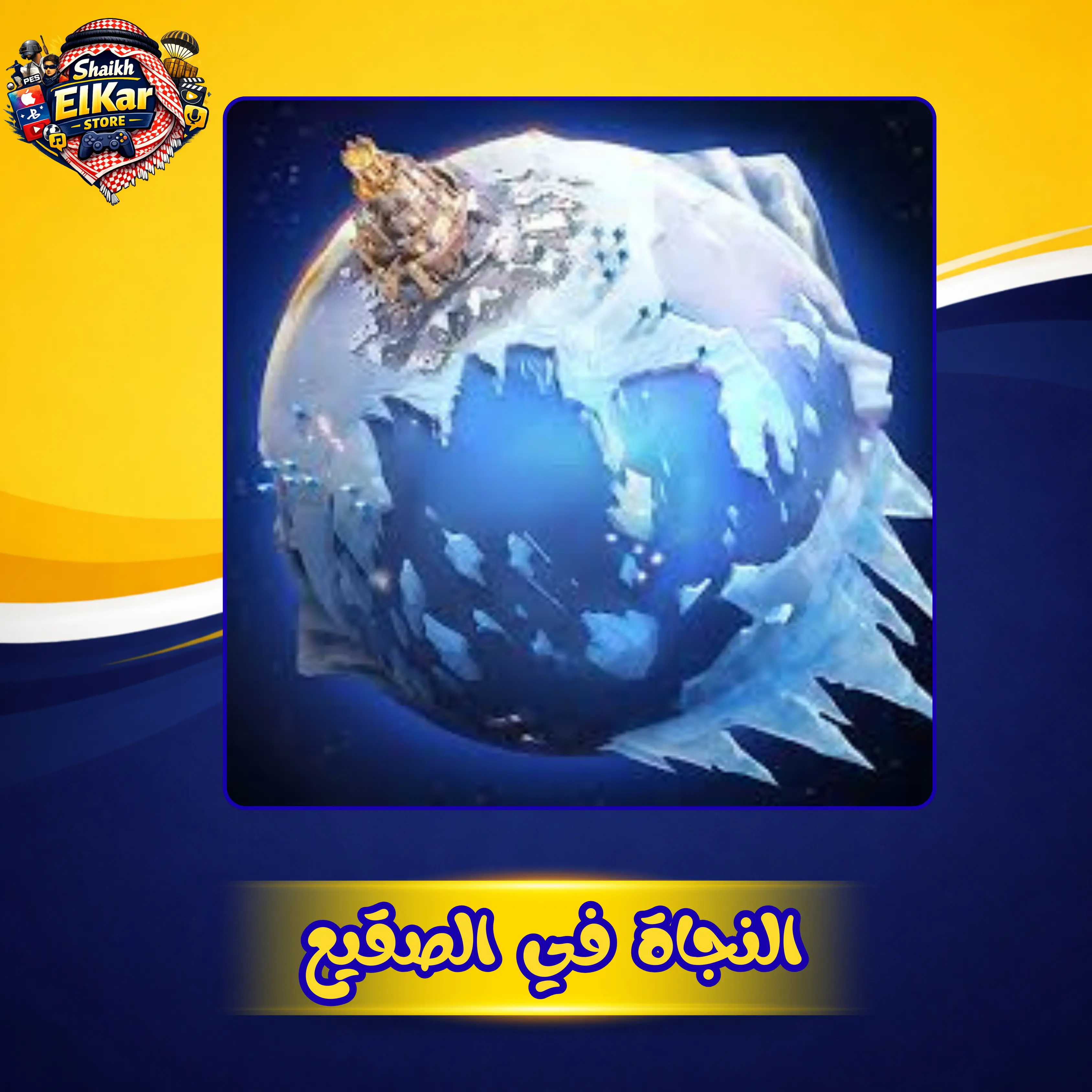 499 جوهرة النجاة في الصقيع