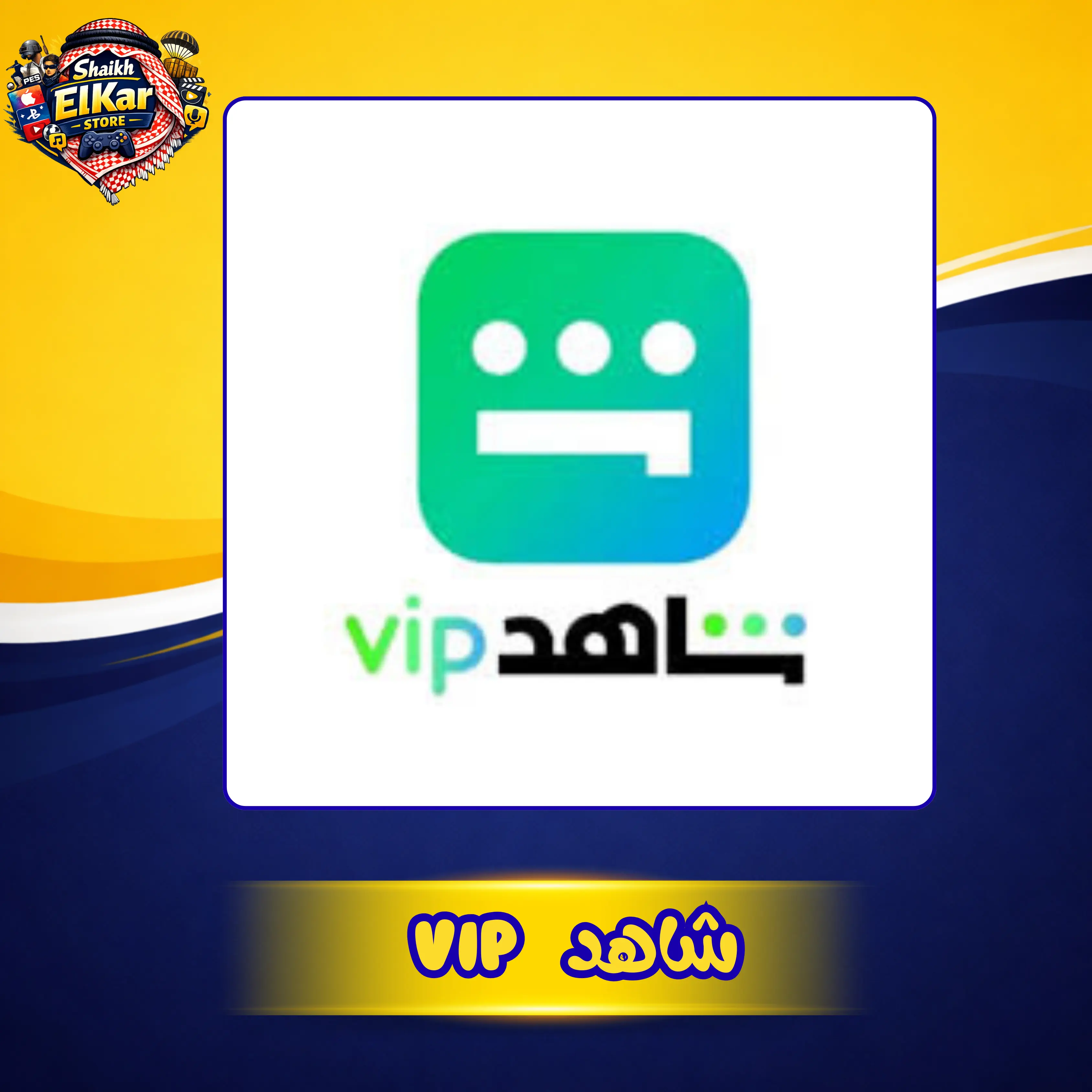 حسابات شاهد شهر 1 جهاز 1